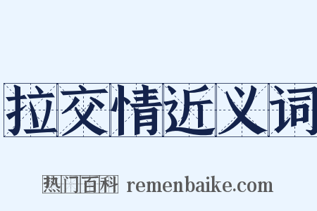 拉交情近义词是什么意思的图片